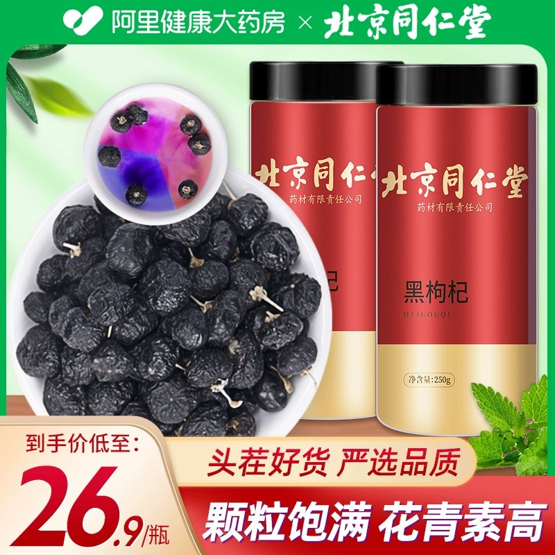 北京同仁堂 黑枸杞 250g 16.9元包邮 值值值-买手聚集的地方