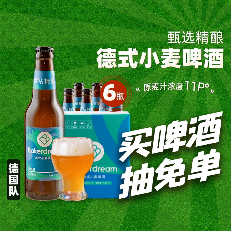 Baker Dream 百钻 比利时风味/德式小麦啤酒330mL*6瓶 19.9元包邮 值值值-买手聚集的地方