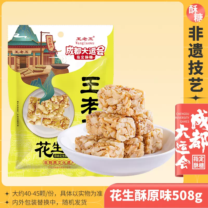 成都大运会指定酥糖，王老五 原味/椒盐味花生酥 508g 18.8元包邮 值值值-买手聚集的地方