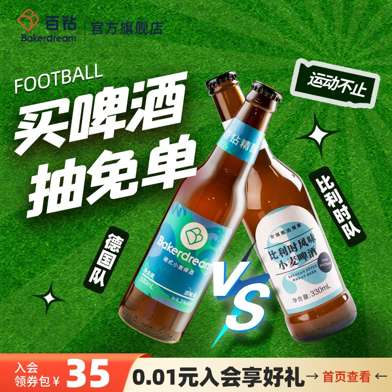 Baker Dream 百钻 比利时风味/德式小麦啤酒330mL*6瓶 19.9元包邮 值值值-买手聚集的地方