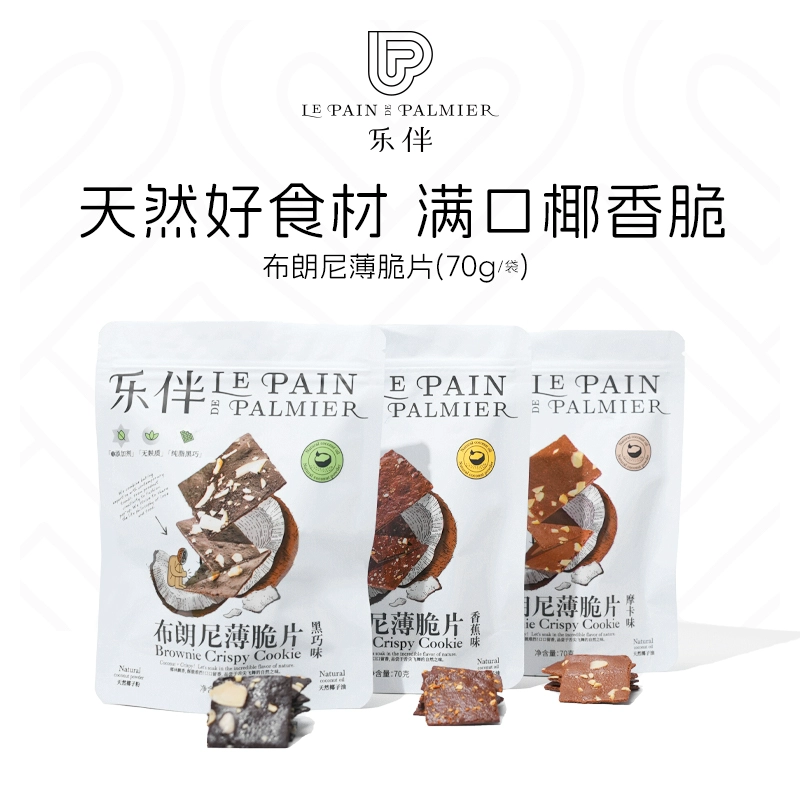 LE PAIN DE PALMIER 乐伴 上海米其林星厨布朗尼薄脆片 70g*3袋 47.7元包邮 值值值-买手聚集的地方