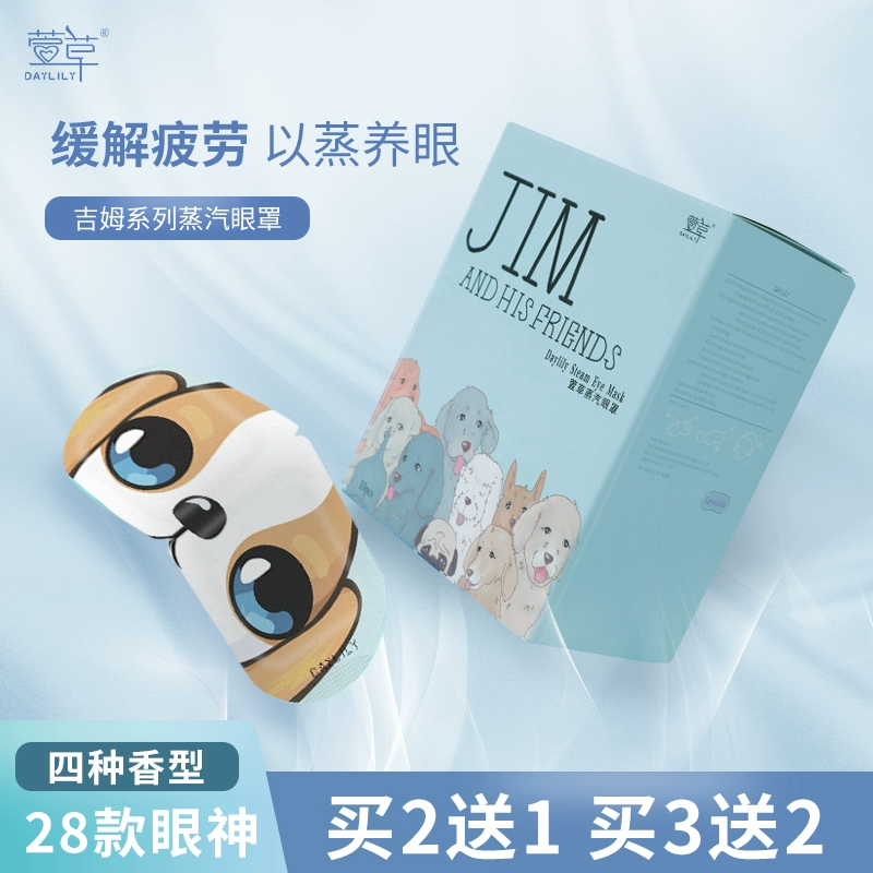 萱草 JIM吉姆蒸汽眼罩 10片 9.9元包邮 值值值-买手聚集的地方