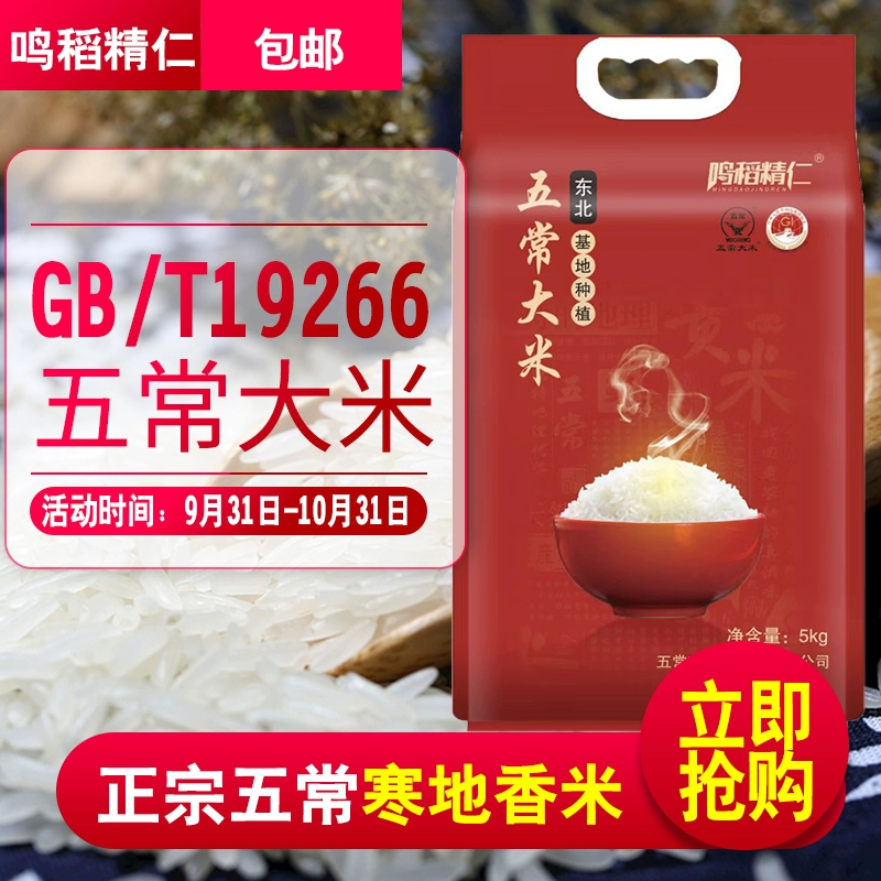 鸣稻精仁 五常大米长粒香米 5斤 19.9元包邮 值值值-买手聚集的地方