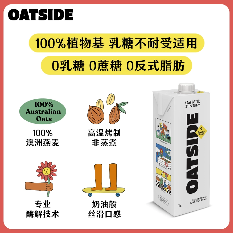 星巴克供应商，OATSIDE 进口燕麦奶咖啡伴侣大师 1L*2瓶 39.8元包邮 值值值-买手聚集的地方