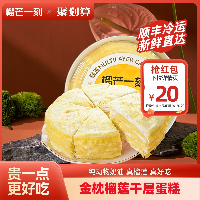 顺丰包邮，榴芒一刻  新鲜榴莲千层蛋糕 6寸 500g 89.8元包邮 值值值-买手聚集的地方