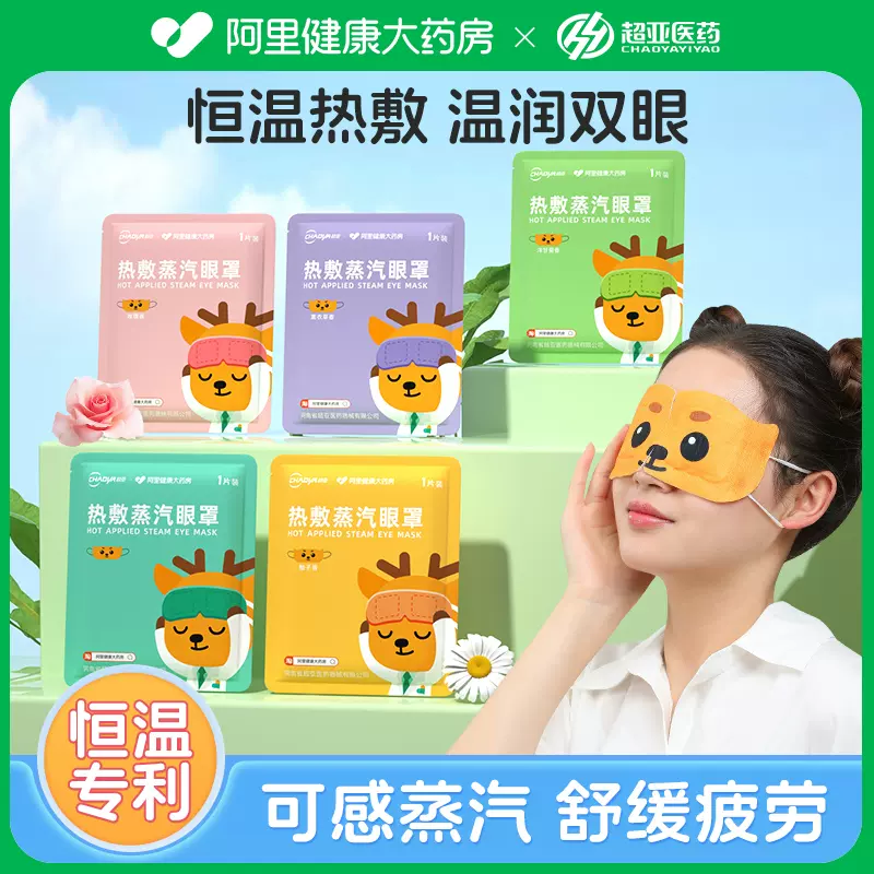 超亚 蒸汽眼罩 30片 24.9元包邮 值值值-买手聚集的地方