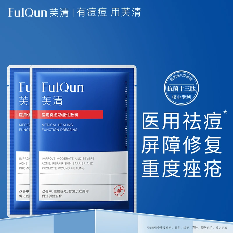 痘肌专属，FulQun 芙清 医用促愈功能性敷料 2片 19.9元包邮 值值值-买手聚集的地方