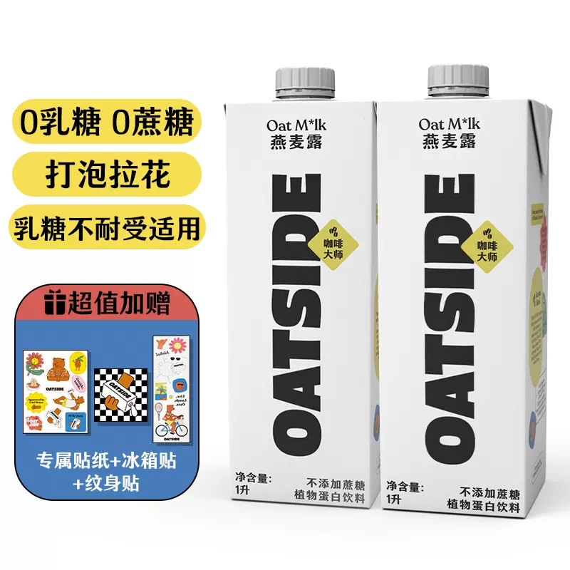 星巴克供应商，OATSIDE 进口燕麦奶咖啡伴侣大师 1L*2瓶 39.8元包邮 值值值-买手聚集的地方