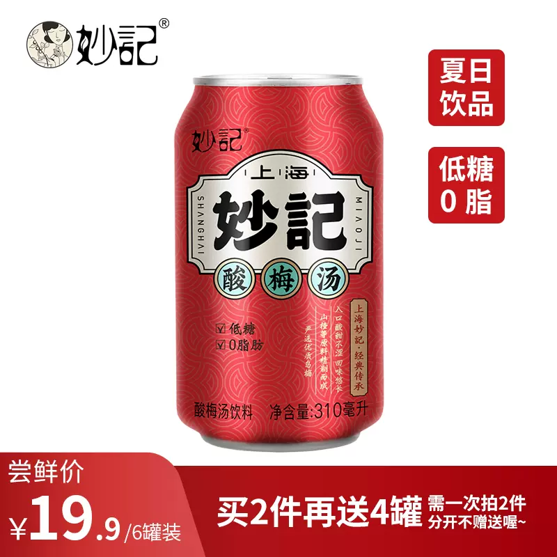 上海妙记 桂花酸梅汤310ml*6瓶 13.9元包邮（需领券） 值值值-买手聚集的地方