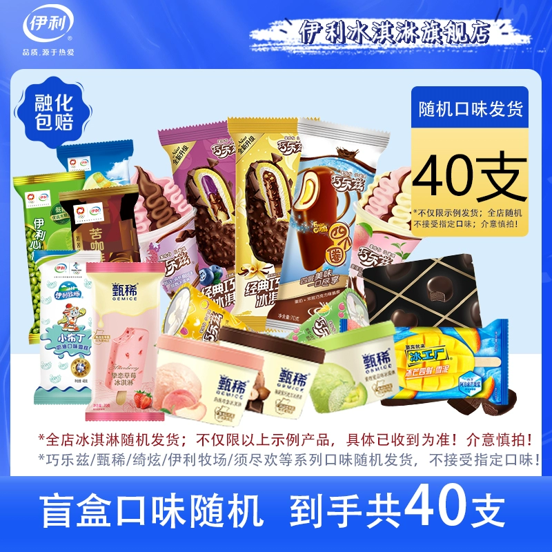 伊利 甄稀杯/巧乐兹支棒/绮炫/脆筒冰淇淋组合 40支 新低59元包邮（1.49元/支） 值值值-买手聚集的地方