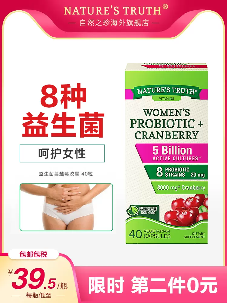 美国进口，Nature's Truth 自然之珍 益生菌蔓越莓胶囊40粒*2瓶 69元包邮包税（折34.5元/瓶） 值值值-买手聚集的地方