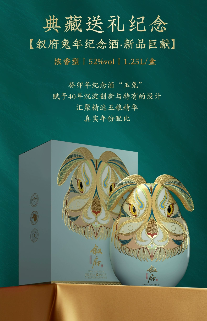 叙府 兔年生肖纪念酒 52°浓香型白酒 1.25L礼盒装 新低569元包邮 值值值-买手聚集的地方