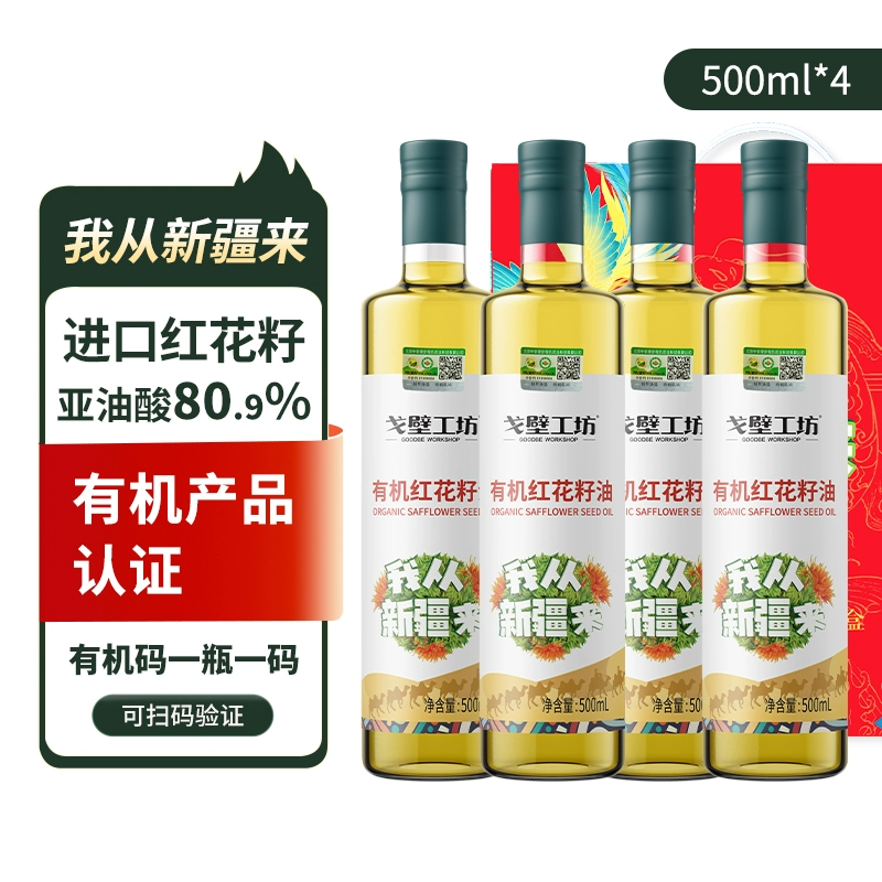 戈壁工坊 新疆有机红花籽油 500ml*4瓶礼盒 69.9元包邮 值值值-买手聚集的地方