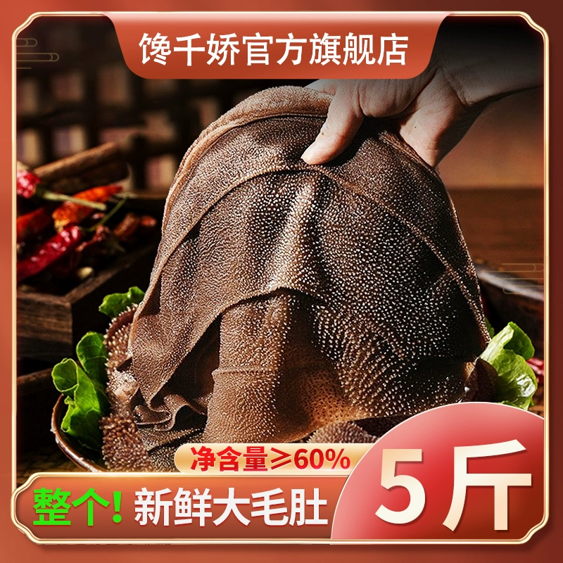 馋千娇 新鲜黑毛肚5斤（净含量3斤） 68.9元包邮 值值值-买手聚集的地方