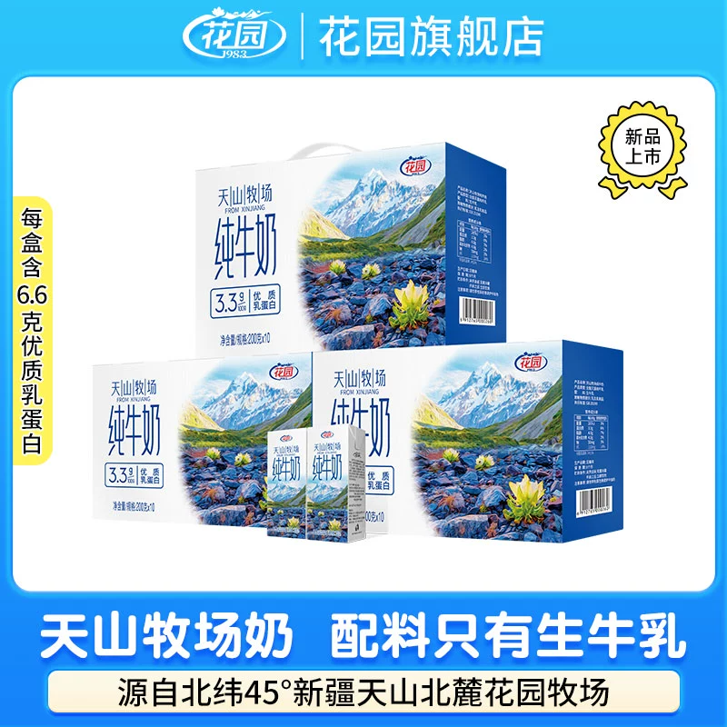 新疆原产，花园 天山牧场纯牛奶200g*10盒*3箱 99.9元包邮（需领券） 值值值-买手聚集的地方
