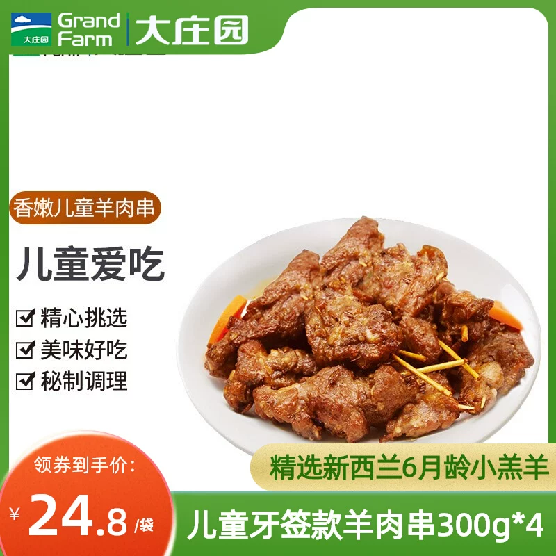 Grand Farm 大庄园  香嫩儿童牙签羊肉串 300g*4袋 新低79元包邮 值值值-买手聚集的地方
