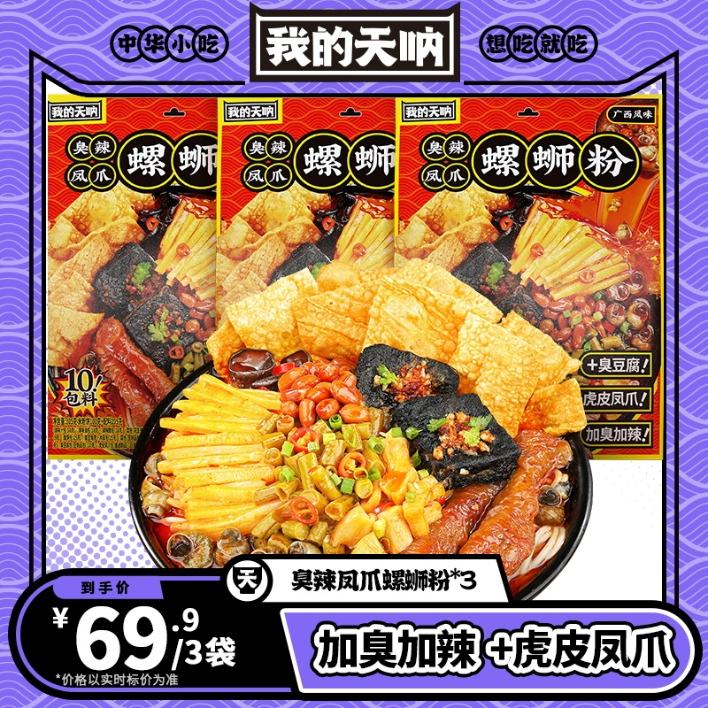 我的天呐 加臭加辣加凤爪网红螺狮粉 305g*3袋 29.9元包邮（需领券） 值值值-买手聚集的地方