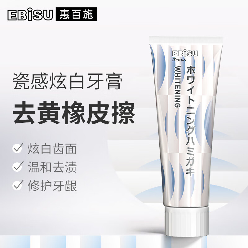 日本进口，EBISU 惠百施 瓷感炫白牙膏 100g*2支 29.9元包邮（需领券） 值值值-买手聚集的地方