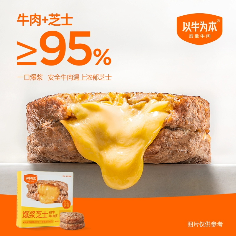 认养一头牛旗下 ，以牛为本 爆浆芝士和牛牛肉饼 200g*4盒（100g*8片） 89元包邮（双重优惠） 值值值-买手聚集的地方