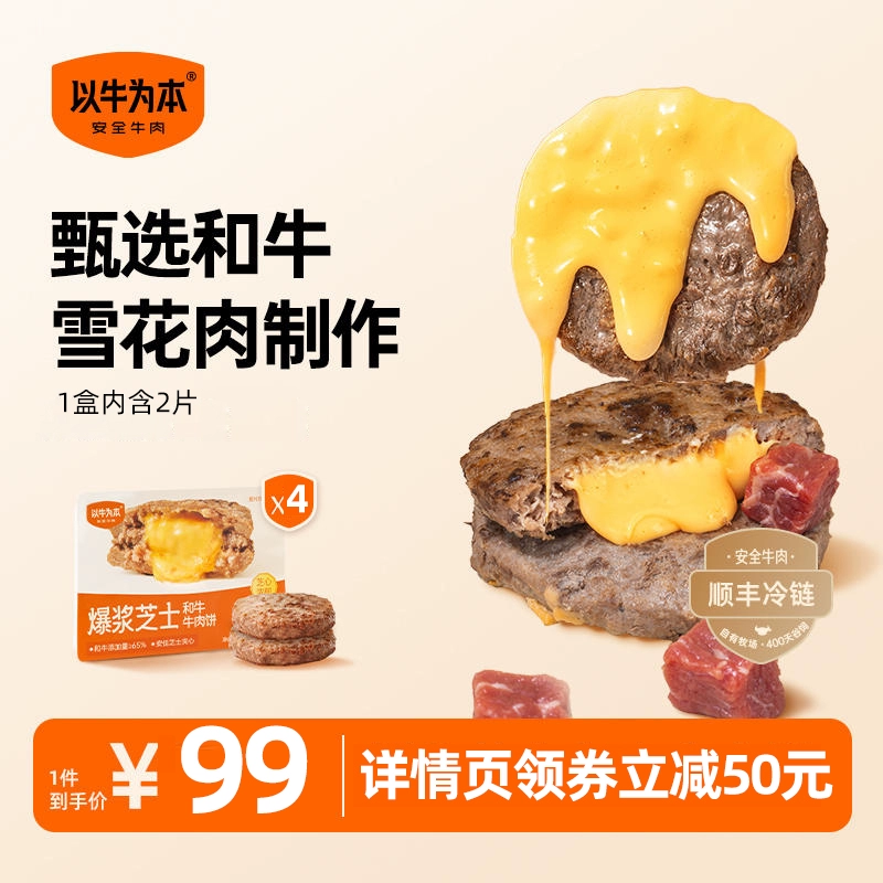认养一头牛旗下 ，以牛为本 爆浆芝士和牛牛肉饼 200g*4盒（100g*8片） 89元包邮（双重优惠） 值值值-买手聚集的地方