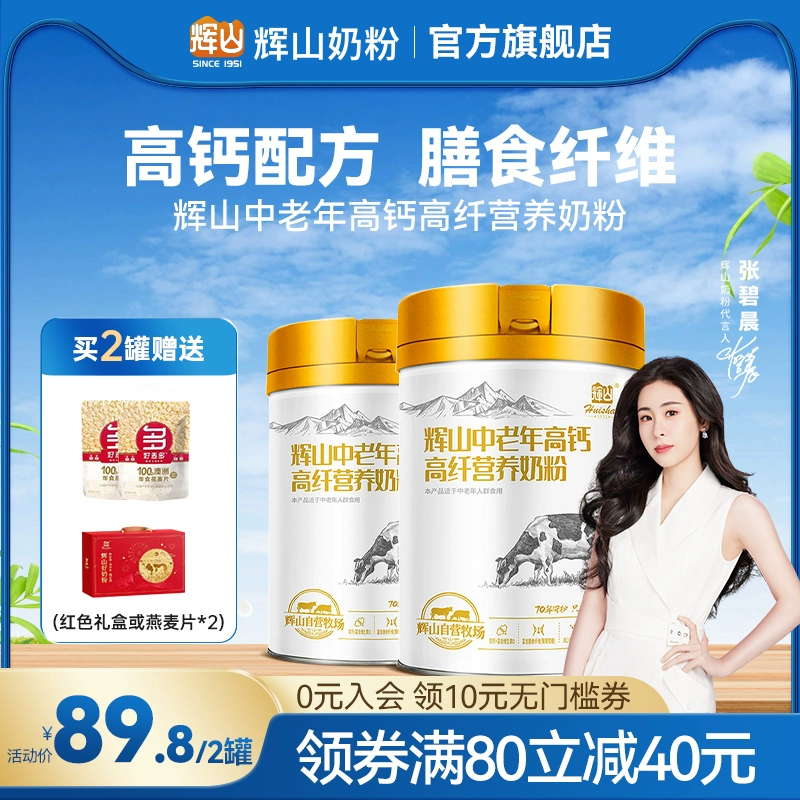 辉山 中老年高钙高纤营养奶粉700g*2罐 送礼盒或者麦片2袋 66.8元包邮（双重优惠） 值值值-买手聚集的地方