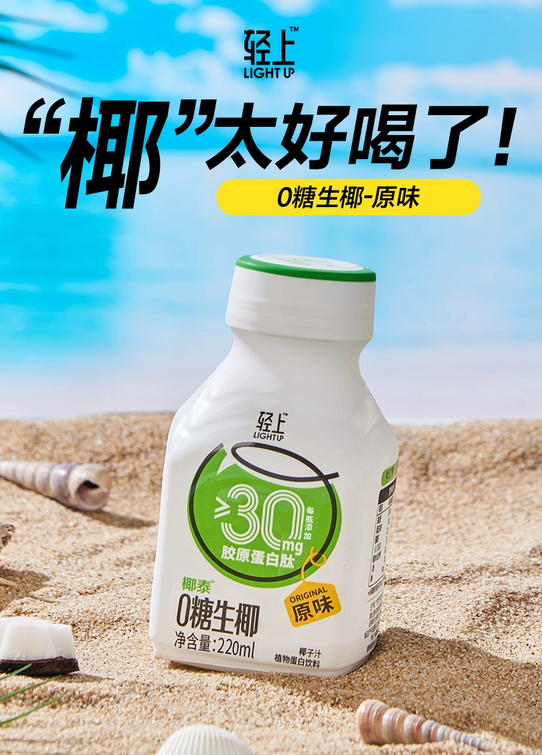 椰泰集团，轻上 0糖胶原蛋白肽椰奶椰乳饮料 220ml*10瓶 29.9元包邮 值值值-买手聚集的地方
