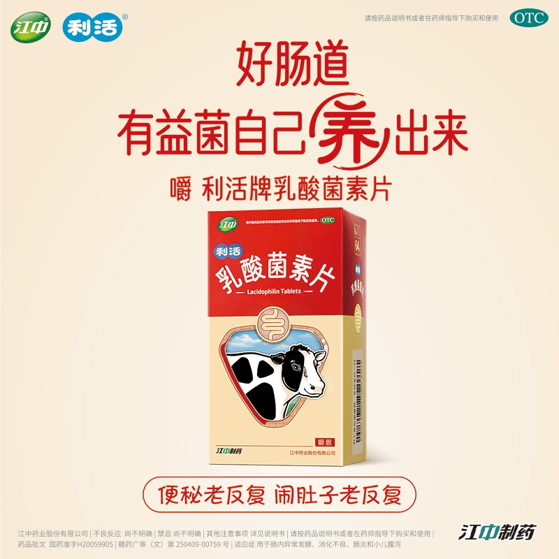 江中 利活 乳酸菌素片64片*2盒 新低27元包邮（双重优惠） 值值值-买手聚集的地方