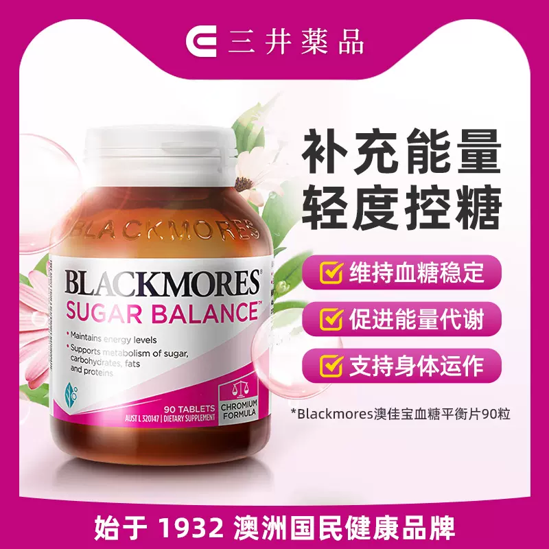 辅助降血糖，Blackmores 澳佳宝 血糖平衡片 90粒 59元包邮 值值值-买手聚集的地方