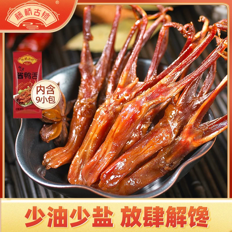 藤桥古镇 温州特产 即食鸭舌头 45g/9小包*2件 19.8元包邮（拍2件） 值值值-买手聚集的地方