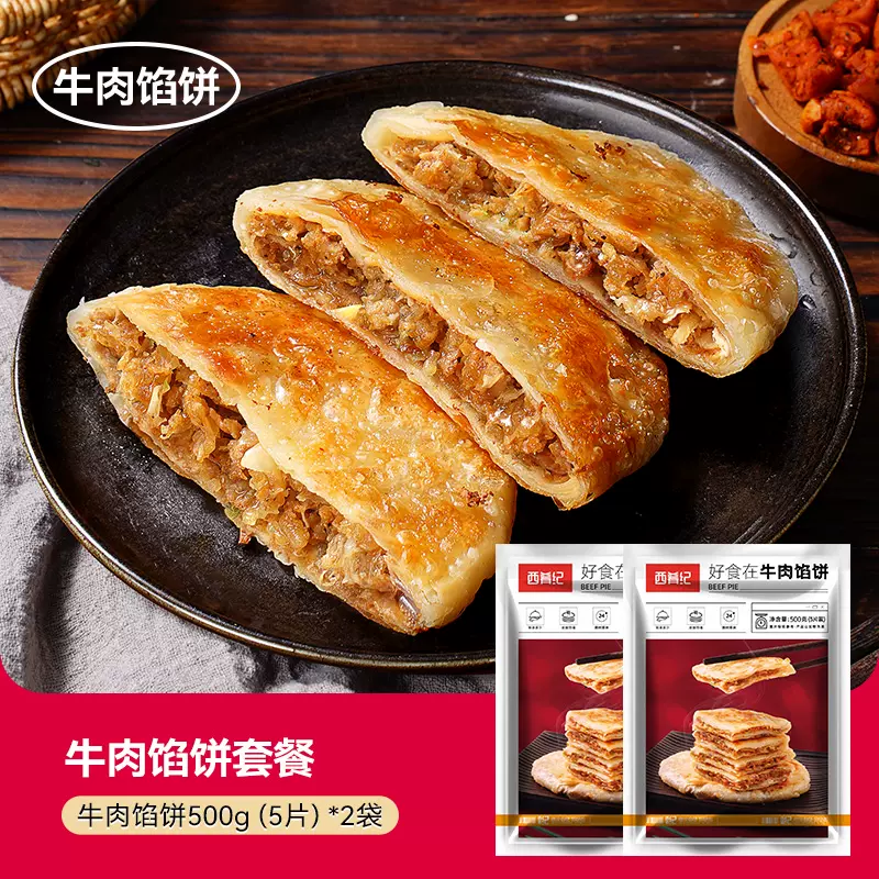 西肴纪 牛肉馅饼 500g*2袋（10片） 24.8元包邮 值值值-买手聚集的地方