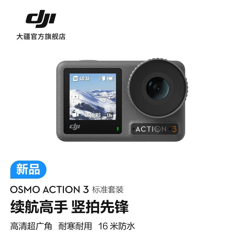 DJI 大疆 Osmo Action 3 灵眸运动相机 标准套装 新低1799元包邮 值值值-买手聚集的地方