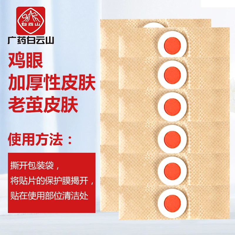 广州老字号，广药白云山 鸡眼膏贴 12贴/1盒 9.8元包邮 值值值-买手聚集的地方