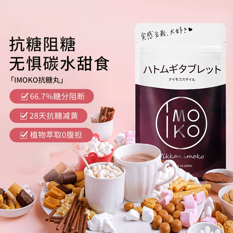 日本原装进口，IMOKO 白芸豆阻断剂抗糖丸180粒/袋 59元包邮包税 值值值-买手聚集的地方