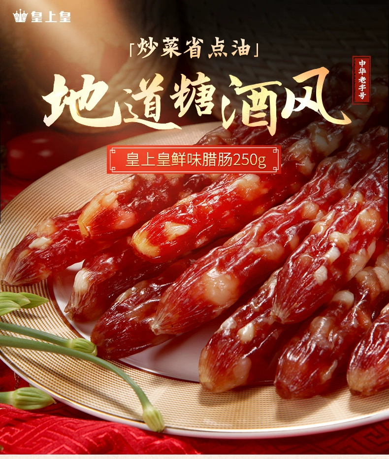 临期低价，中华老字号 皇上皇 鲜味腊肠 5分瘦 250g 新低14元包邮 值值值-买手聚集的地方