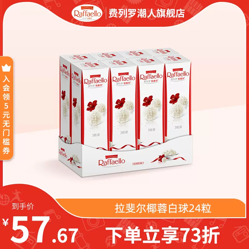Ferrero Rocher 费列罗 Raffaello 拉斐尔 椰蓉扁桃仁糖果酥球24粒 47.7元包邮（双重优惠） 值值值-买手聚集的地方