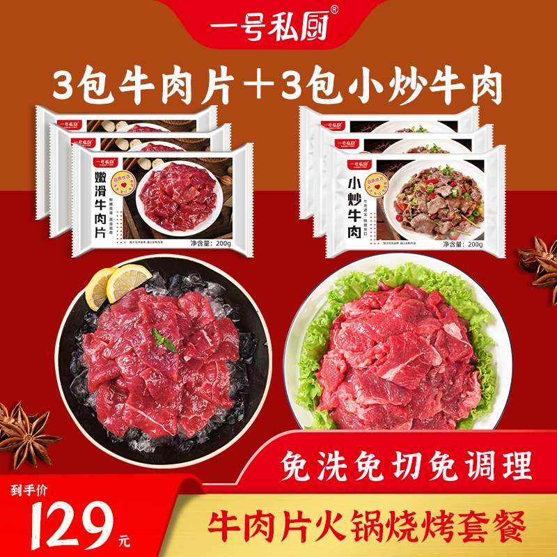 一号私厨 嫩滑牛肉片200g*3盒+小炒牛肉200g*3盒 85元包邮 值值值-买手聚集的地方