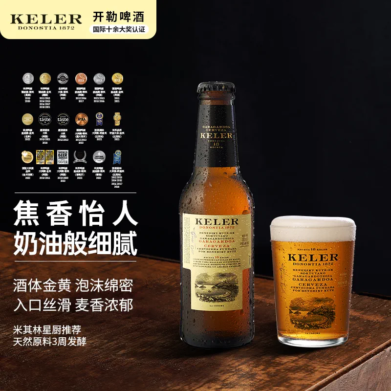 西班牙米其林三星餐厅推荐啤酒，KELER 开勒 拉格啤酒250mL*12瓶 赠同款一件 新低88元包邮（买一送一） 值值值-买手聚集的地方
