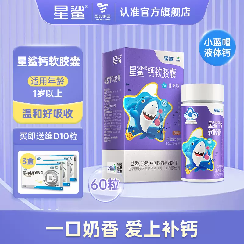 星鲨 钙软胶囊 60粒/盒 赠维D10粒*3盒 39元包邮 值值值-买手聚集的地方