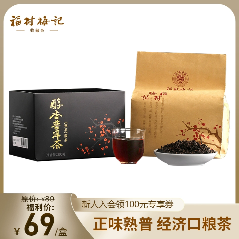 福村梅记 醇香普洱 300g 49元包邮 值值值-买手聚集的地方