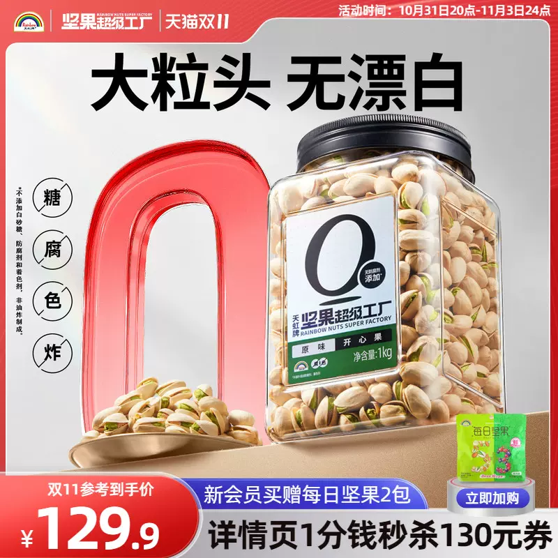 天虹牌 大颗粒开心果 1KG罐装 124.9元包邮 值值值-买手聚集的地方