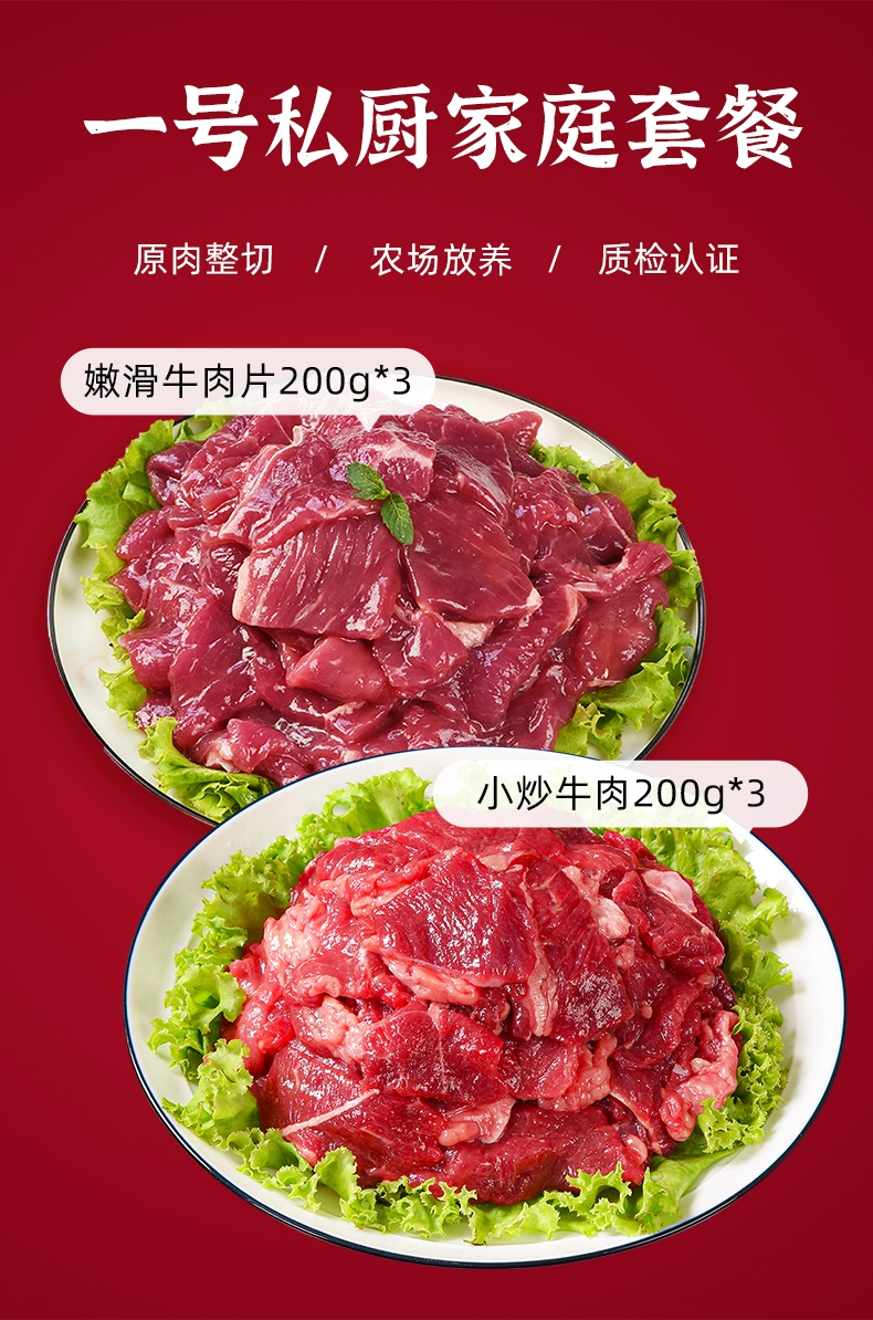 一号私厨 嫩滑牛肉片200g*3盒+小炒牛肉200g*3盒 85元包邮 值值值-买手聚集的地方