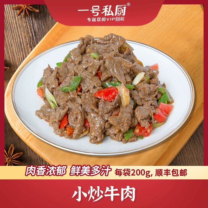 一号私厨 嫩滑牛肉片200g*3盒+小炒牛肉200g*3盒 85元包邮 值值值-买手聚集的地方