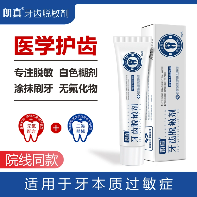 院线同款，朗真 牙齿脱敏剂（非牙膏）65g 赠儿童牙膏50g 18元包邮 值值值-买手聚集的地方