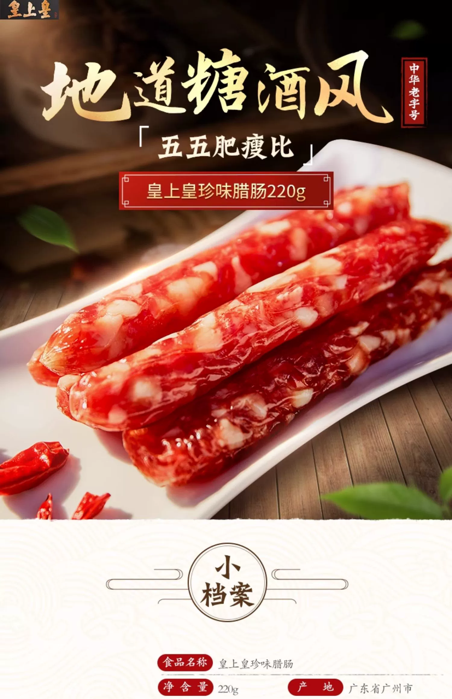中华老字号，皇上皇 广式珍味腊肠 220g*2袋 29.9元包邮 值值值-买手聚集的地方
