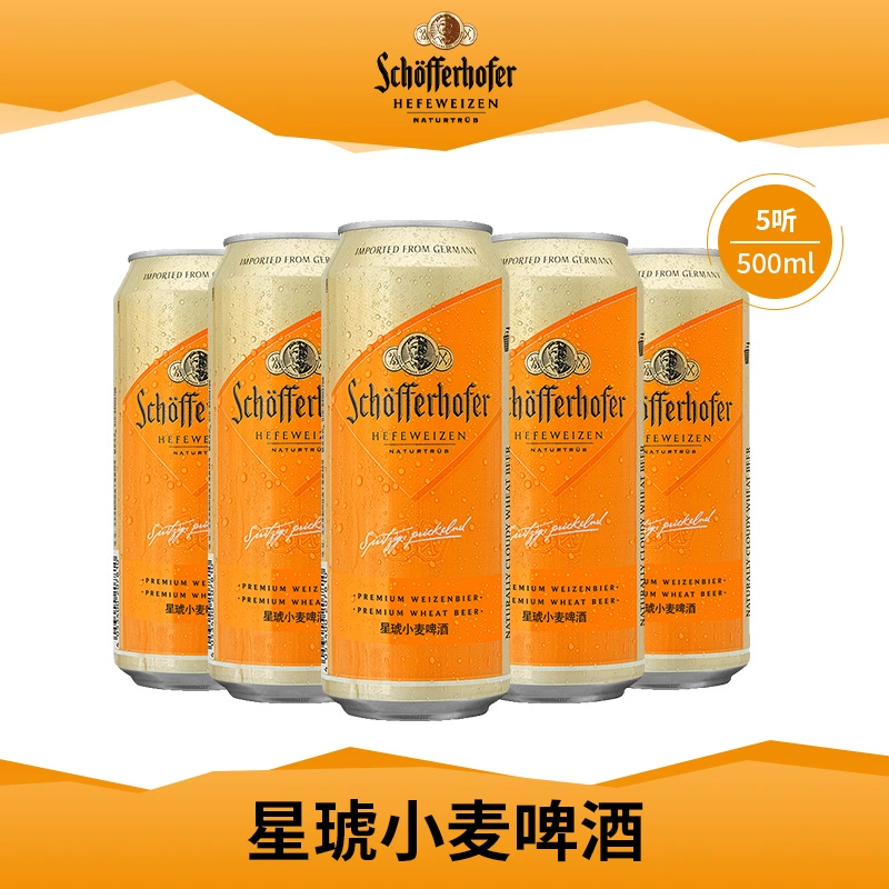 临期特价，德国原装进口 Schofferhofer 星琥 小麦啤酒500mL*5罐装 24.9元包邮 值值值-买手聚集的地方