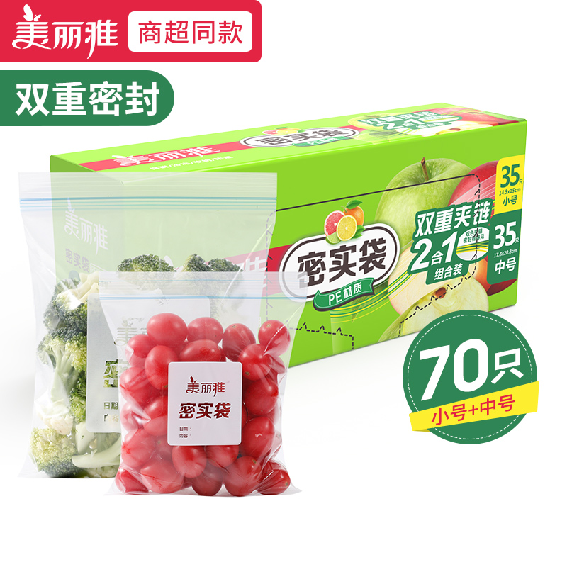 美丽雅 加厚食品级双夹链保鲜密实袋 中号+小号 共70只 10.9元包邮 值值值-买手聚集的地方