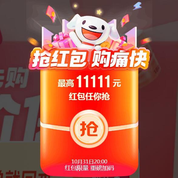 必领红包！京东 双11 京享红包主会场 最高11111元红包，31日加码 值值值-买手聚集的地方