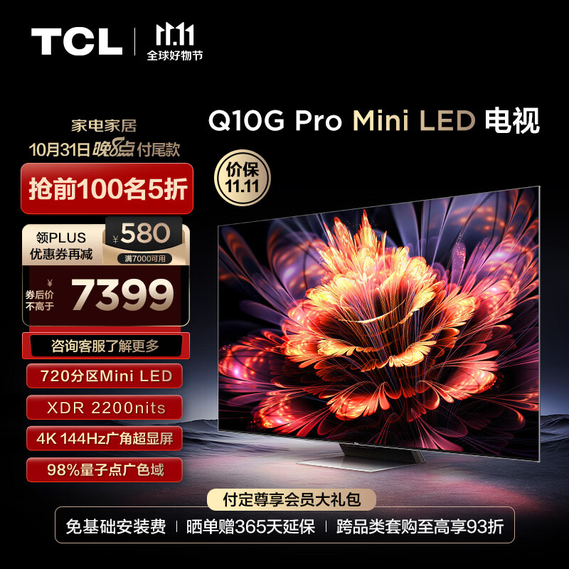 以旧换新，TCL 75Q10G Pro 75英寸4K高清Mini LED液晶电视 新低6899元 值值值-买手聚集的地方