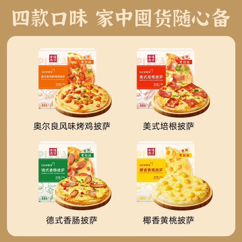 幸福西饼 青春版 加热即食半成品披萨（4口味可选）150g*3件 39.7元包邮 值值值-买手聚集的地方