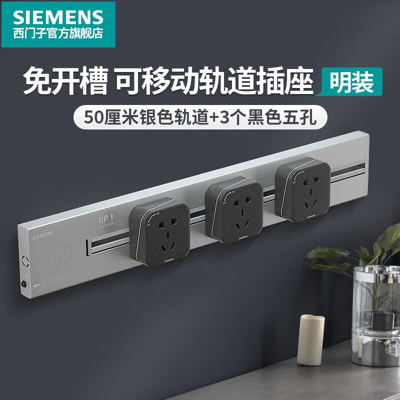 SIEMENS 西门子 睿程系列 壁挂式轨道插座 （50cm轨道+黑色五孔3个） 送电工胶带 199元包邮（需1元定金） 值值值-买手聚集的地方